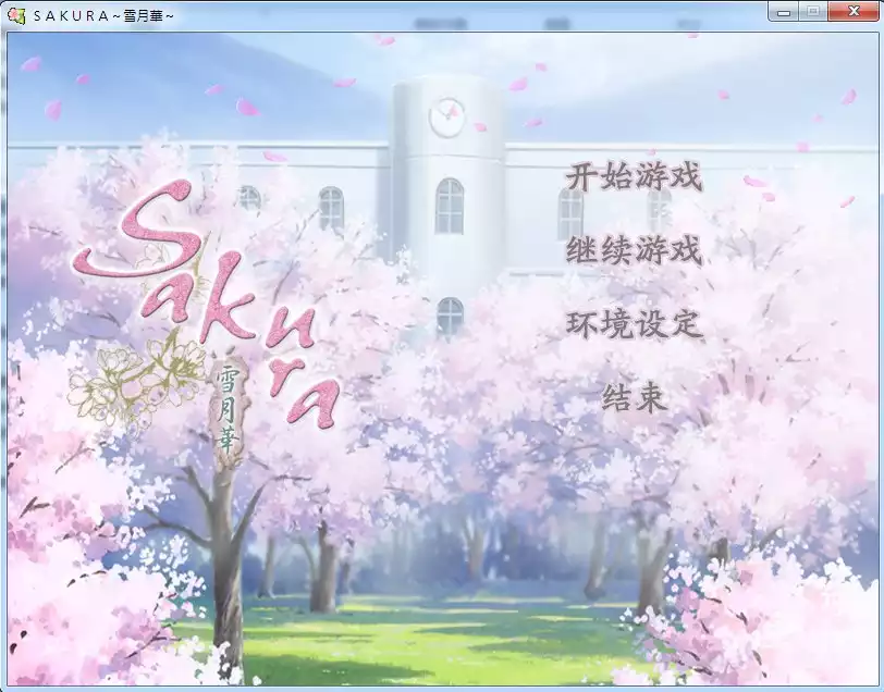 SAKURA~雪月华~