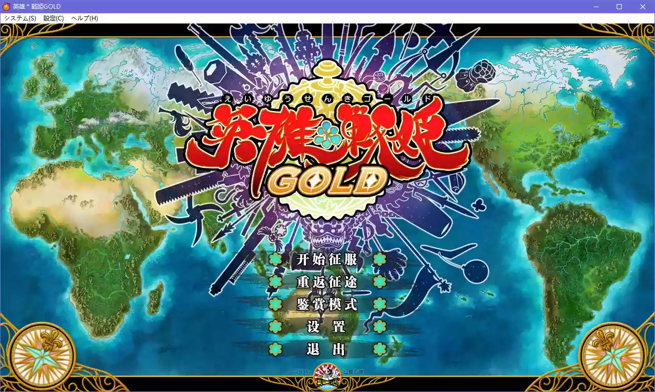 英雄＊战姬GOLD