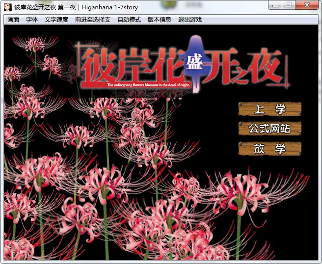 彼岸花盛开之夜