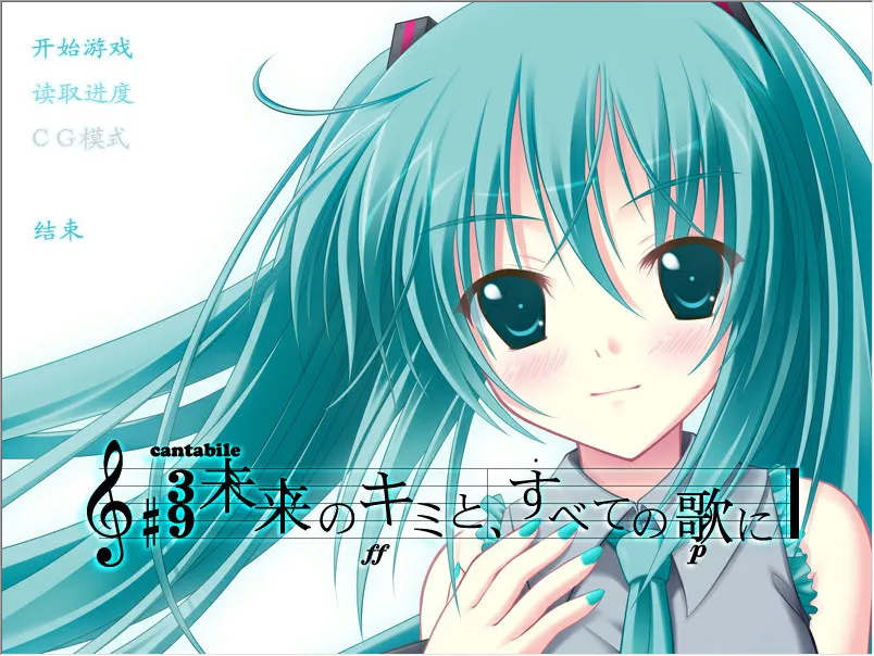 初音未来-将所有歌献于未来的你