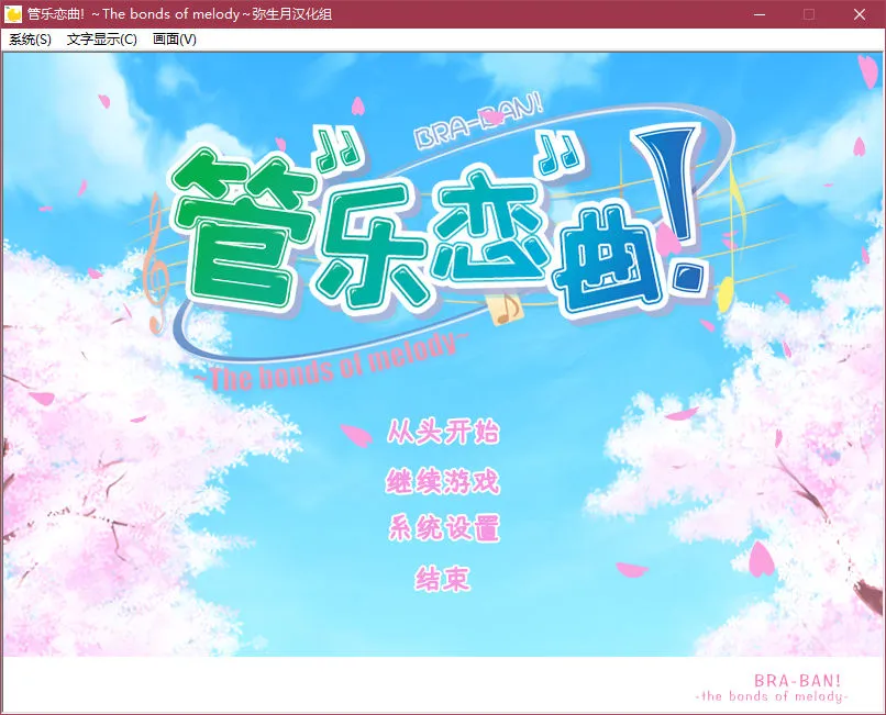 管乐恋曲！BRA-BAN! ~The bonds of melody~