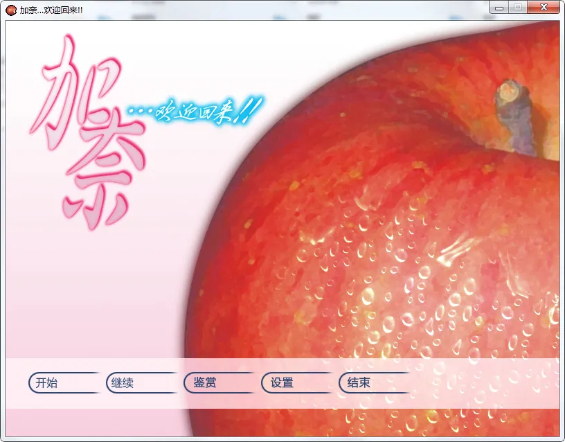 加奈…欢迎回来!!