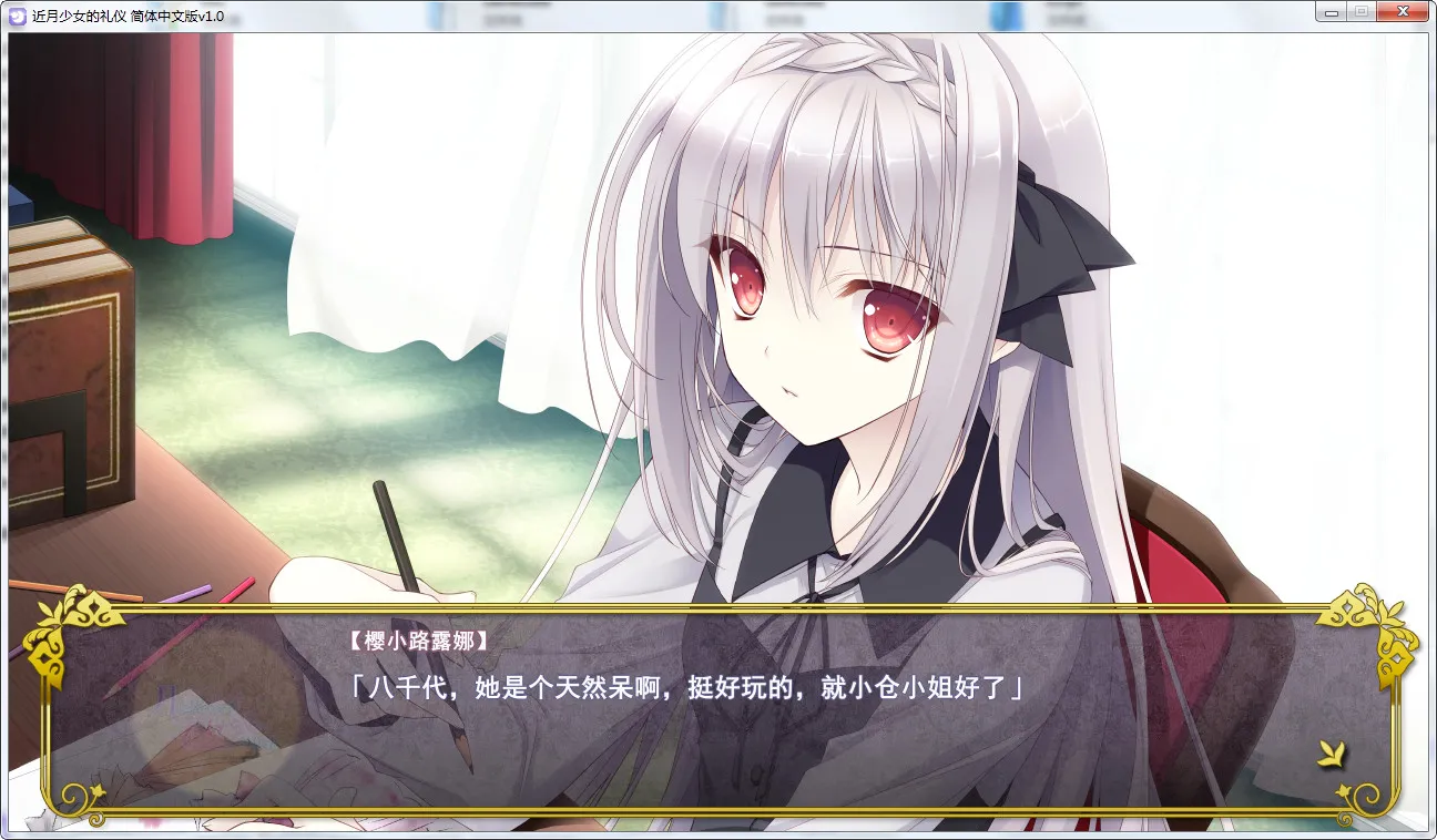 近月少女的礼仪