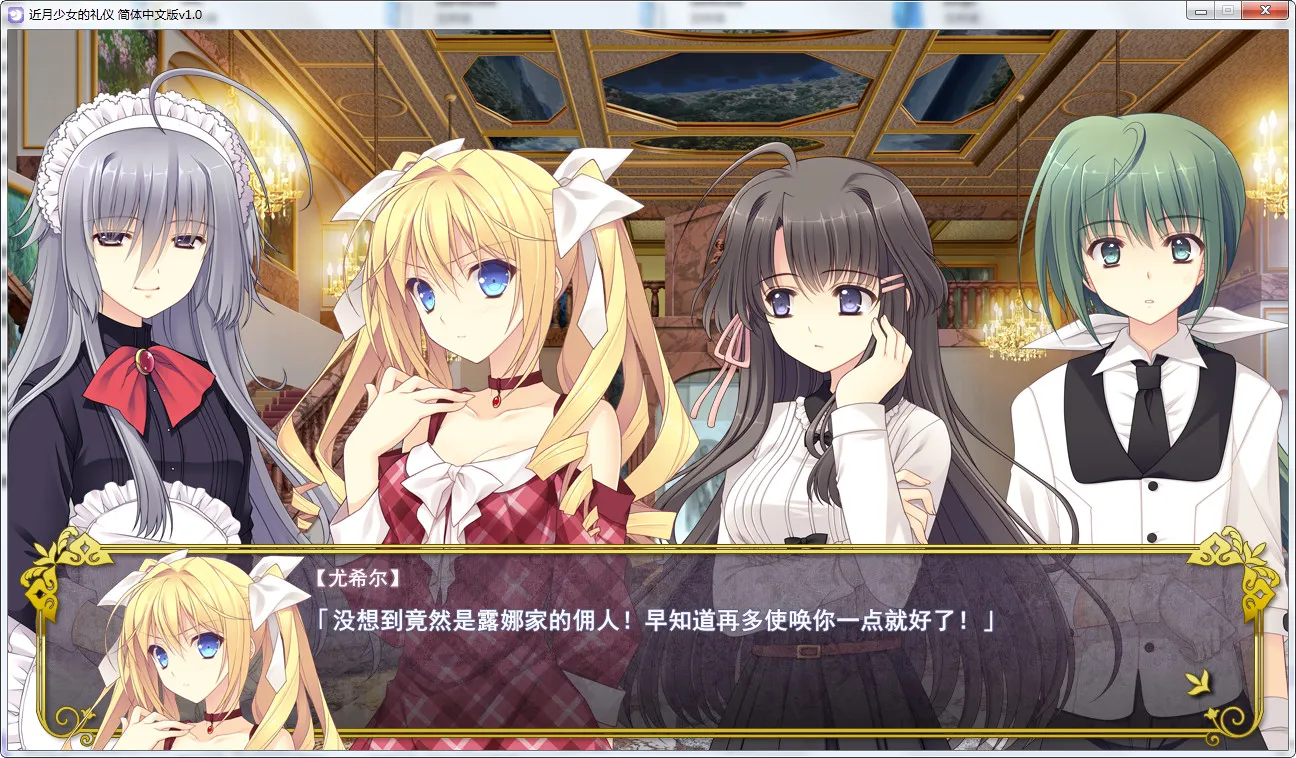近月少女的礼仪