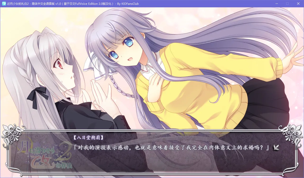 近月少女的礼仪2