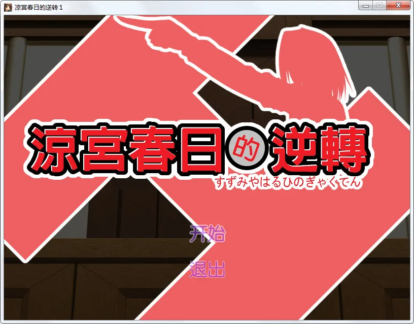 凉宫春日的逆转