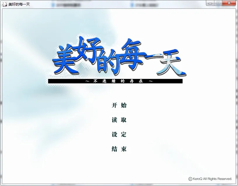美好的每一天 ～不连续的存在～素晴日