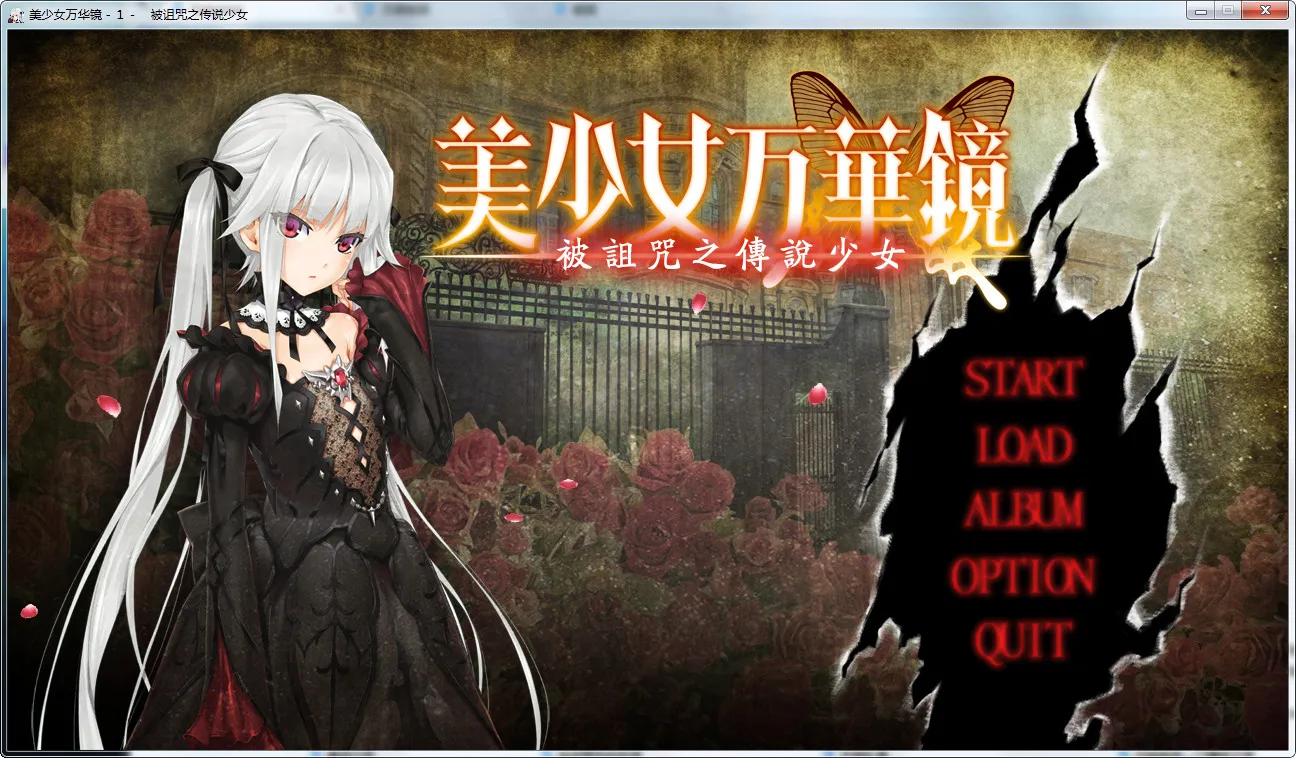 美少女万华镜 -被诅咒之传说少女-美少女万华镜1