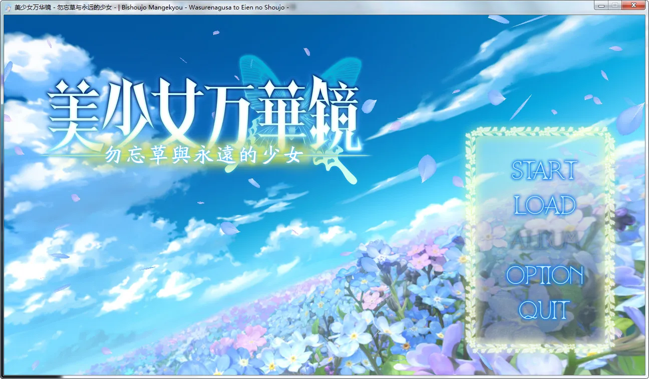 美少女万华镜 -勿忘草与永远的少女-美少女万华镜2