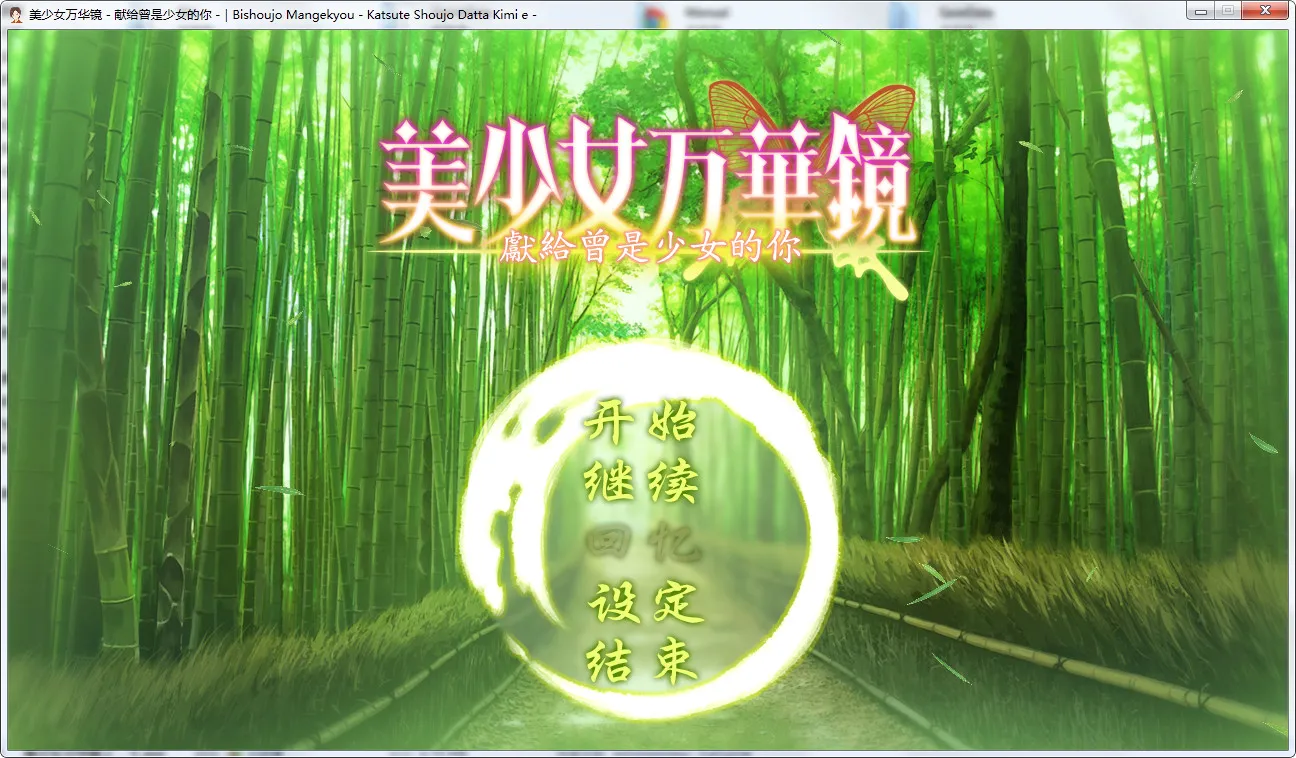 美少女万华镜 -献给曾经是少女的你-美少女万华镜2.5