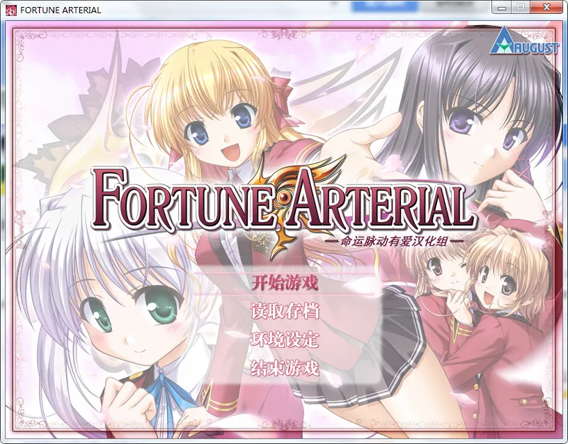 FORTUNE ARTERIAL命运动脉/赤之约束/赤色的约定