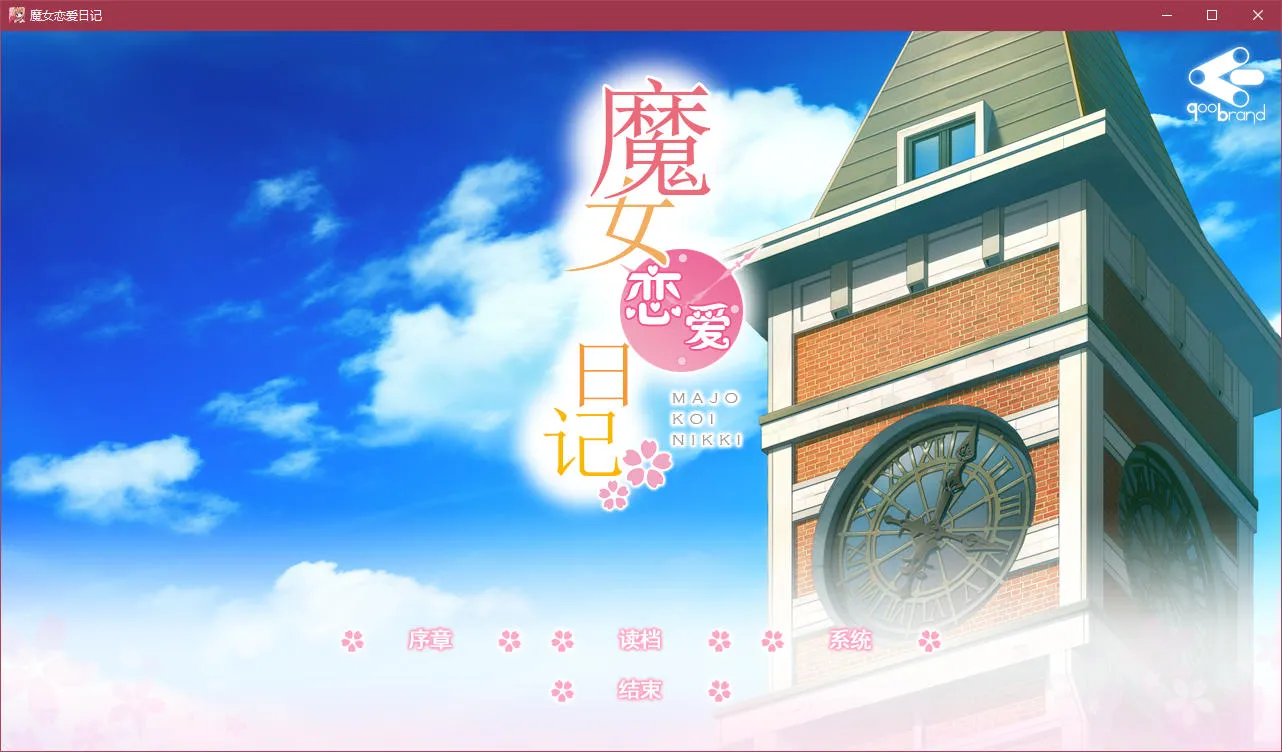 魔女恋爱日记