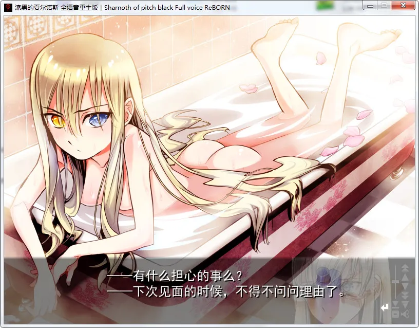 漆黑的夏尔诺斯～何等美好的明日～ 全语音重生版