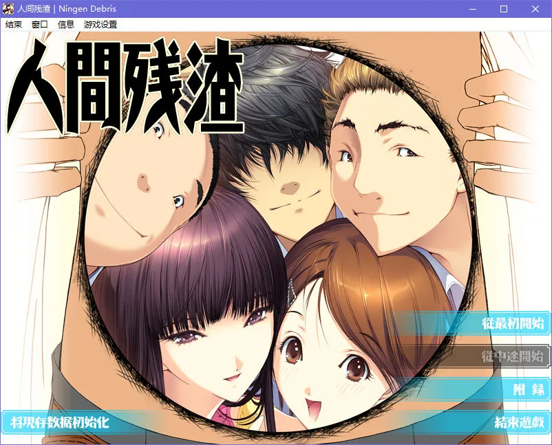 人间残渣