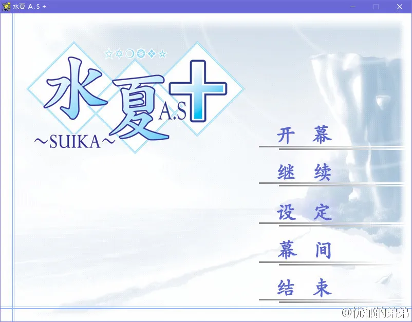 水夏A.S+