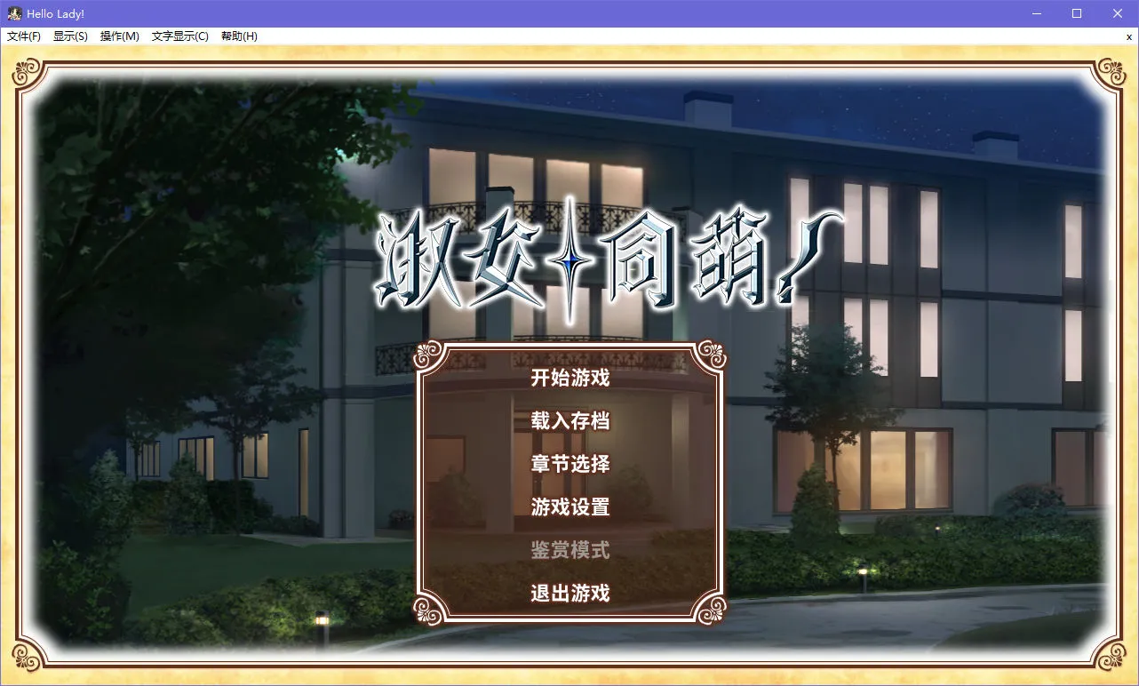 淑女同萌！HELLO LADY!