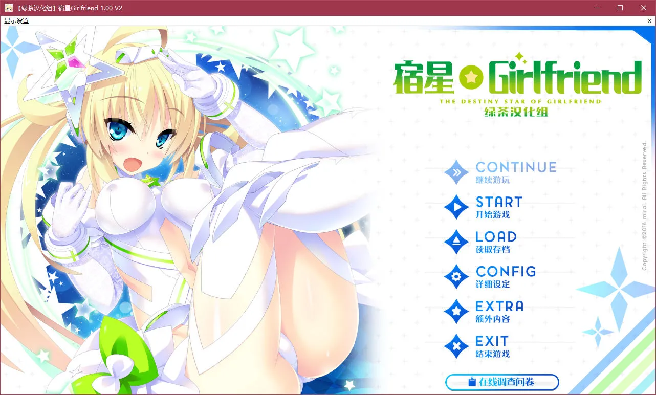 宿星Girlfriend