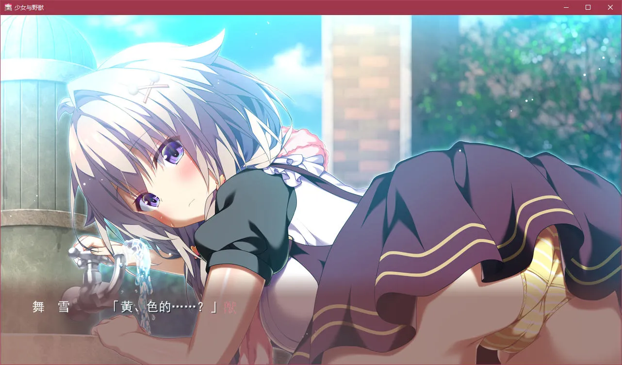 少女与野兽