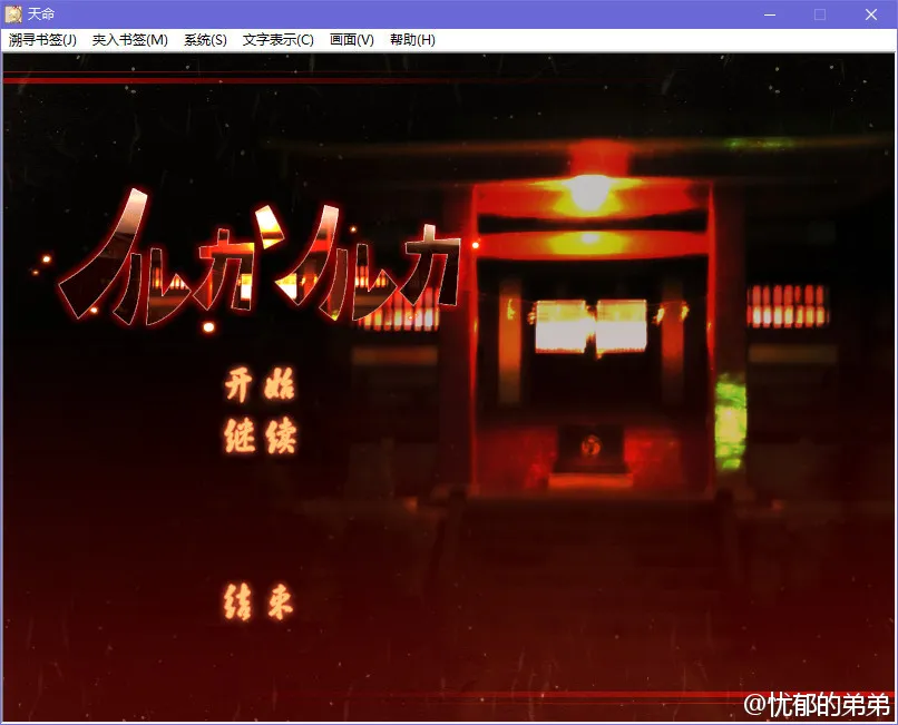 天命