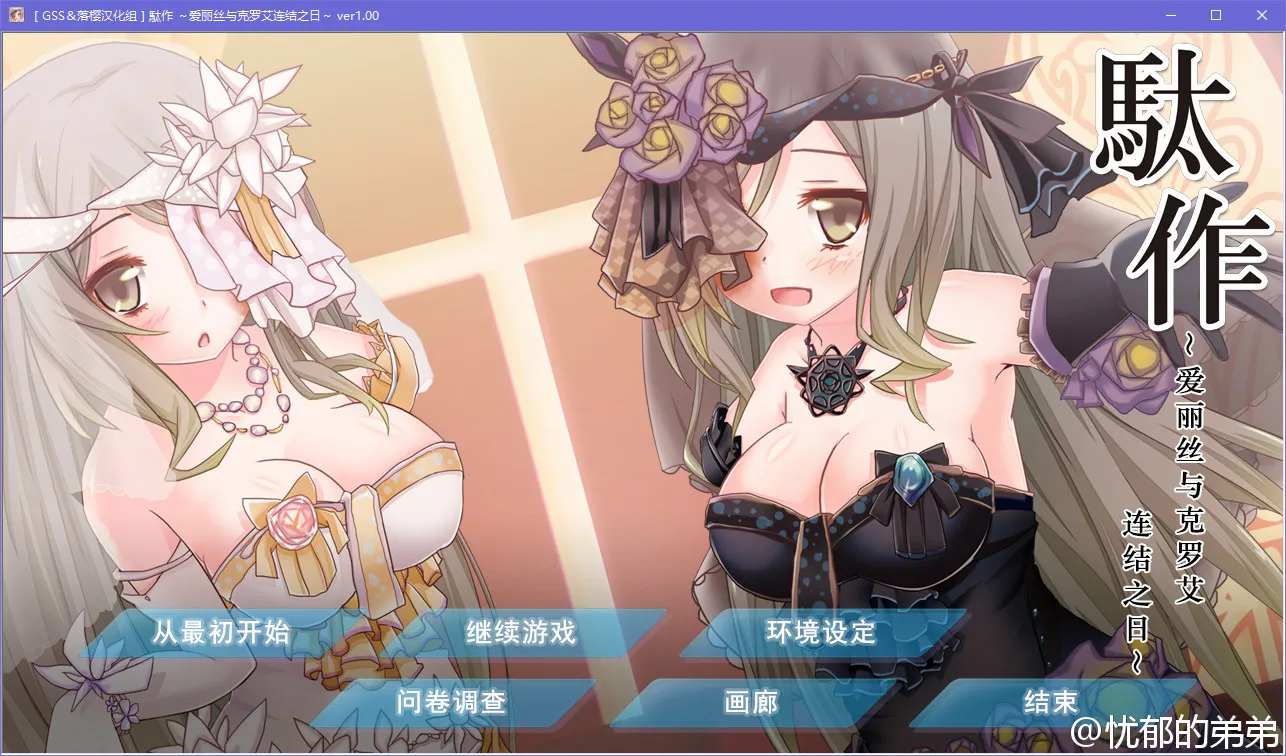 駄作～爱丽丝与克罗艾连结之日～