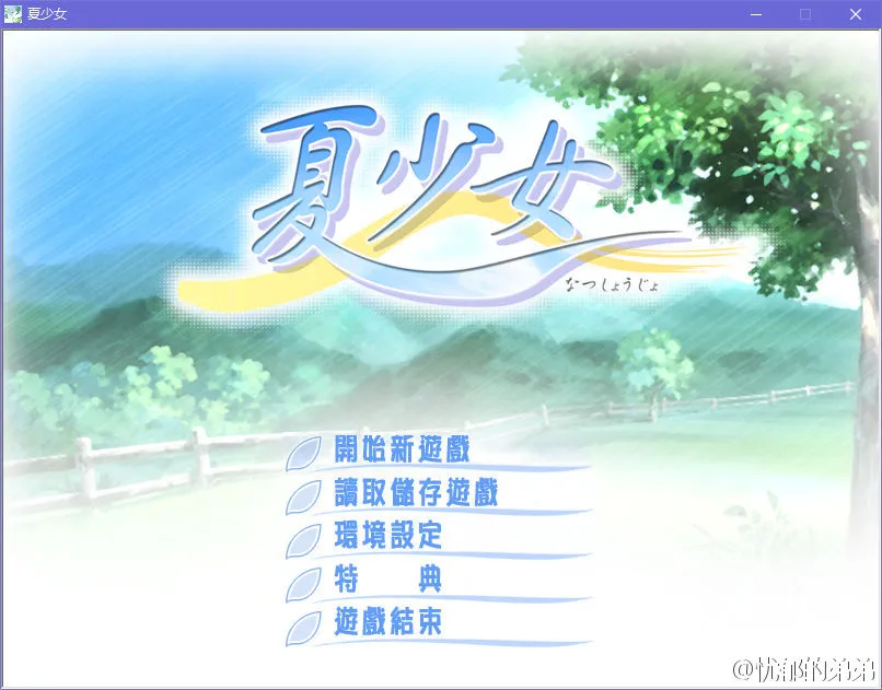 夏少女