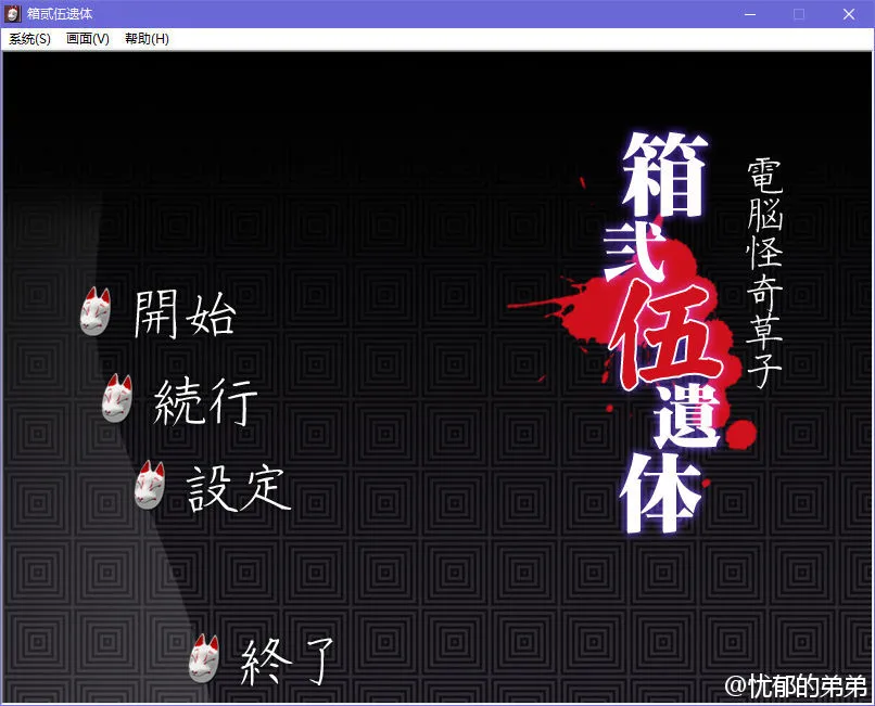 箱贰伍遗体
