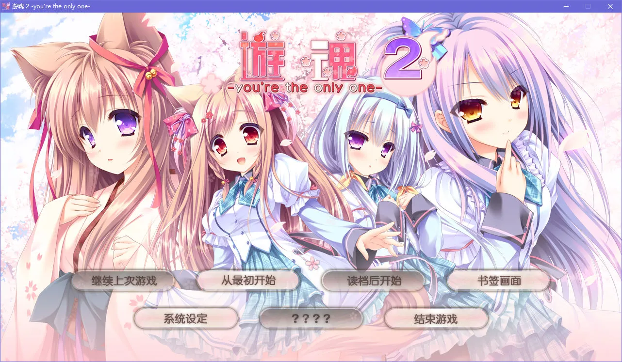 游魂2 -you’re the only one-
