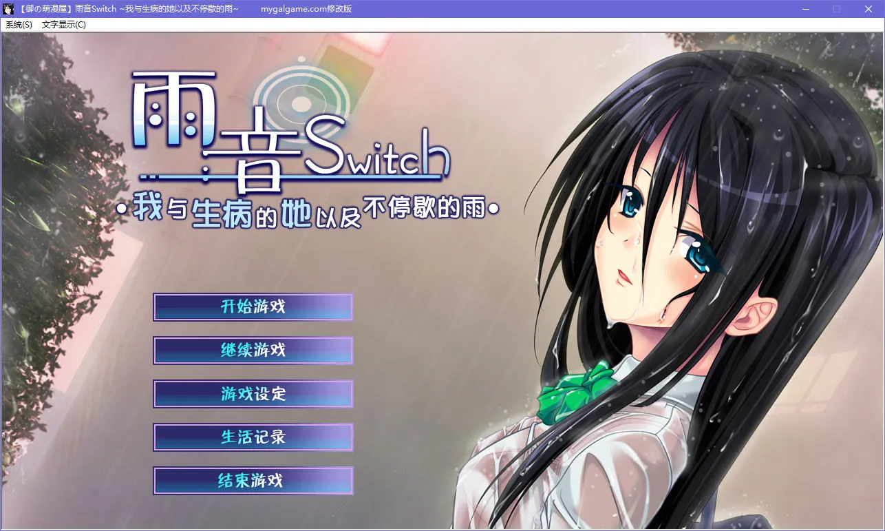 雨音Switch ~我与生病的她以及不停歇的雨~