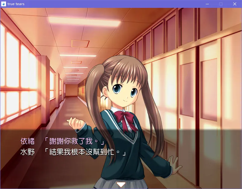 真实之泪