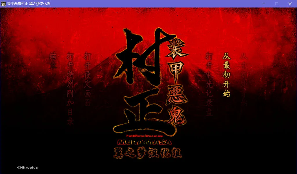装甲恶鬼村正