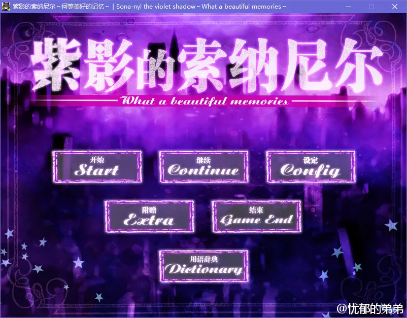 紫影的索纳尼尔～何等美丽的记忆～