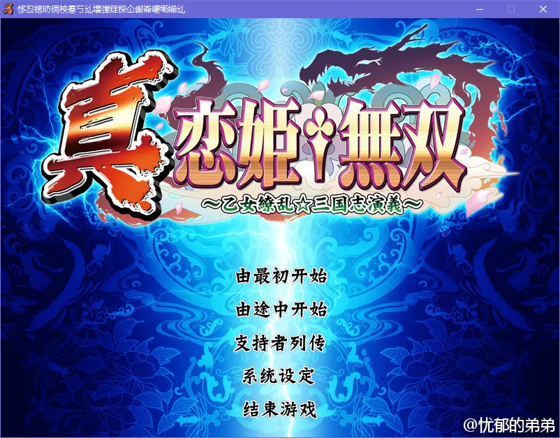 真恋姬无双